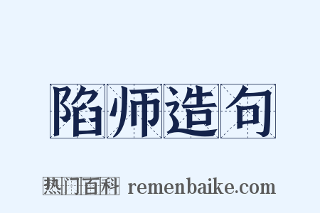 陷师造句是什么意思的图片